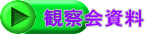 観察会資料 