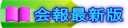 会報最新版