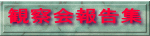�ώ@��񍐏W 