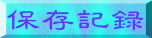 �ۑ��L�^ 