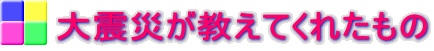 大震災が教えてくれたもの 