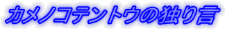 �J���m�R�e���g�E�̓Ƃ茾
